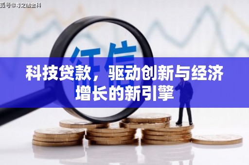 景泰科技贷款，驱动创新与经济增长的新引擎