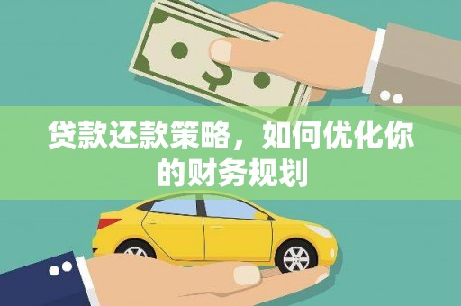 景泰贷款还款策略，如何优化你的财务规划