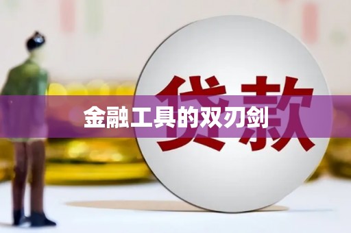 景泰金融工具的双刃剑