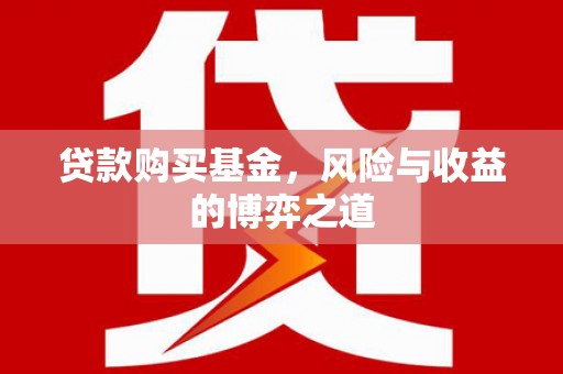 景泰贷款购买基金，风险与收益的博弈之道