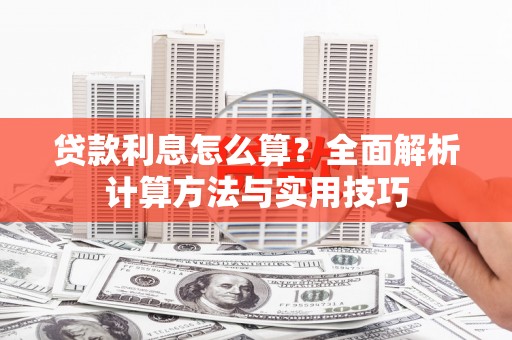 景泰贷款利息怎么算？全面解析计算方法与实用技巧