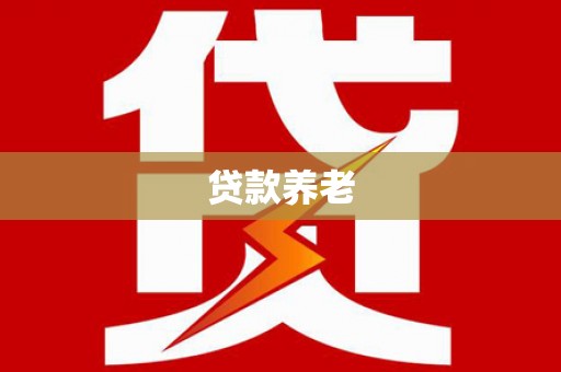景泰贷款养老