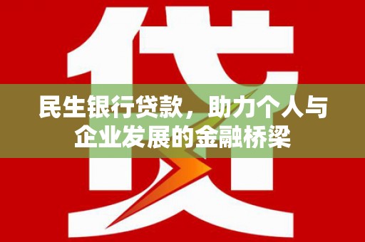 景泰民生银行贷款，助力个人与企业发展的金融桥梁
