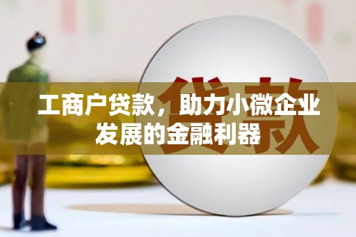 景泰工商户贷款，助力小微企业发展的金融利器