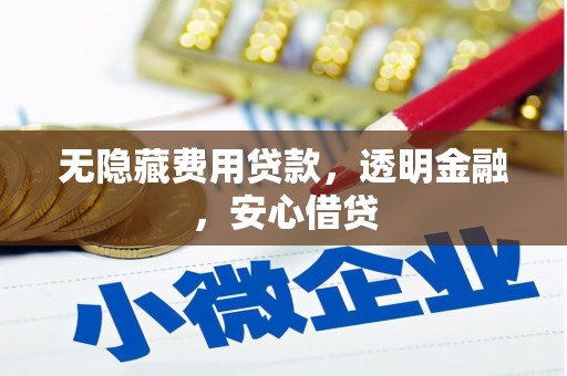 景泰无隐藏费用贷款，透明金融，安心借贷