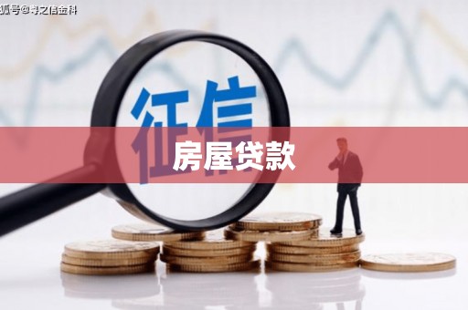 景泰房屋贷款