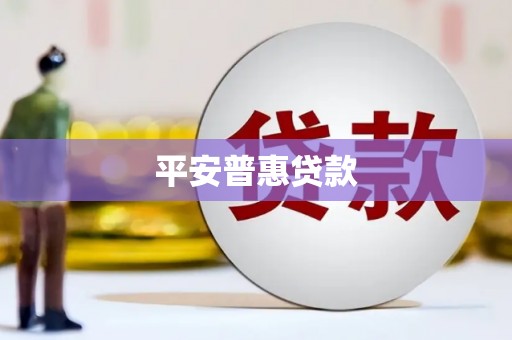 景泰平安普惠贷款