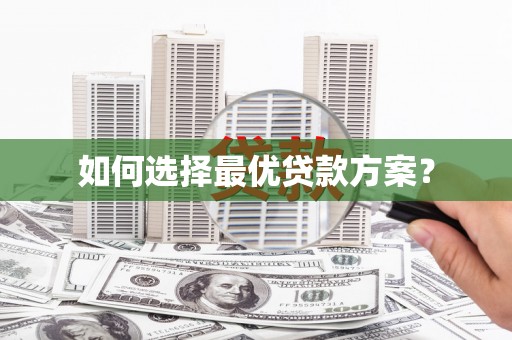 景泰如何选择最优贷款方案？