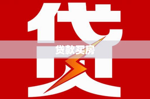 景泰贷款买房