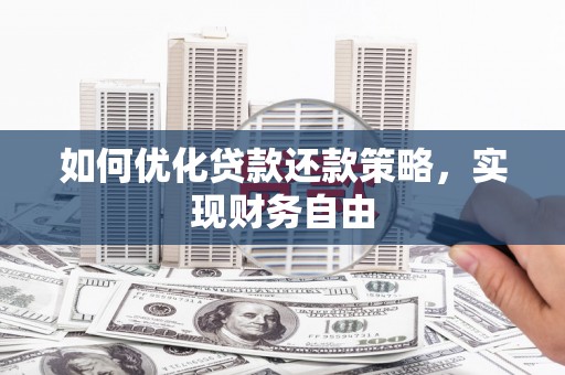 景泰如何优化贷款还款策略，实现财务自由