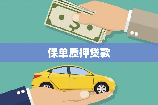 景泰保单质押贷款