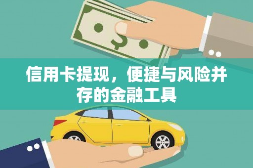 景泰信用卡提现，便捷与风险并存的金融工具