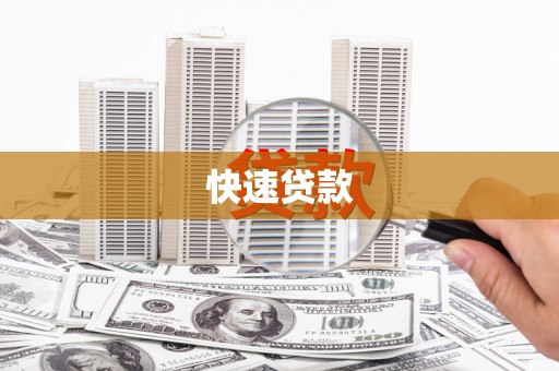 景泰快速贷款