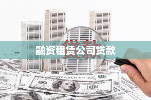 景泰融资租赁公司贷款