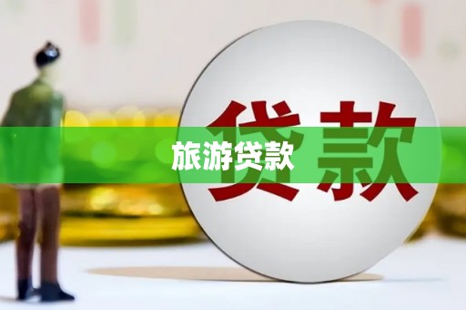 景泰旅游贷款