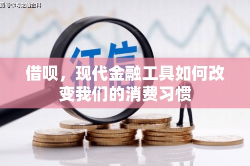 景泰借呗，现代金融工具如何改变我们的消费习惯