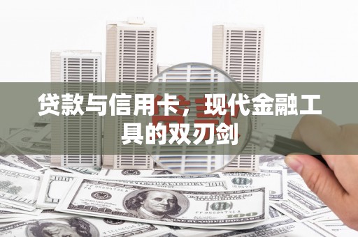 景泰贷款与信用卡，现代金融工具的双刃剑