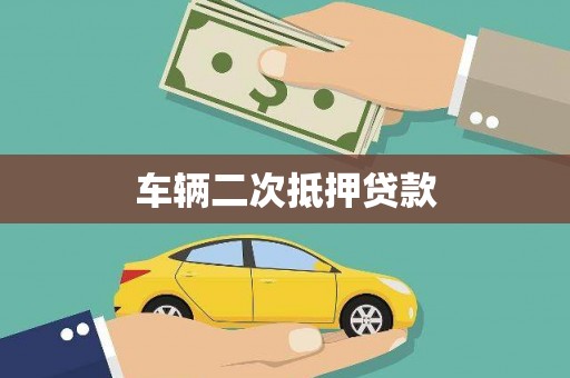 景泰车辆二次抵押贷款