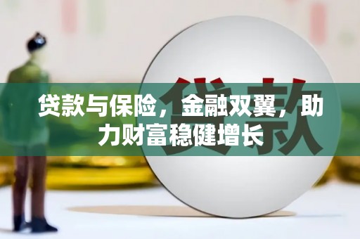 景泰贷款与保险，金融双翼，助力财富稳健增长