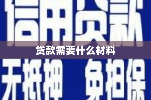 景泰贷款需要什么材料