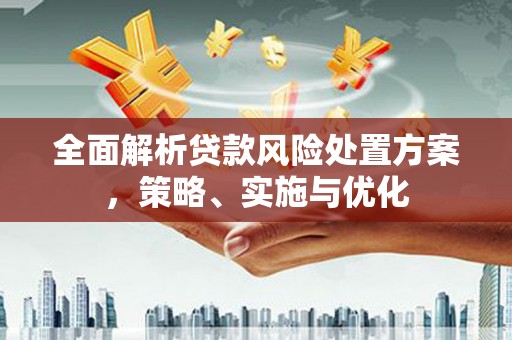 景泰全面解析贷款风险处置方案，策略、实施与优化