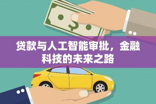 景泰贷款与人工智能审批，金融科技的未来之路