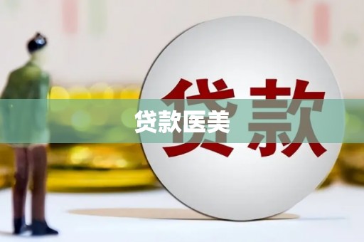 景泰贷款医美