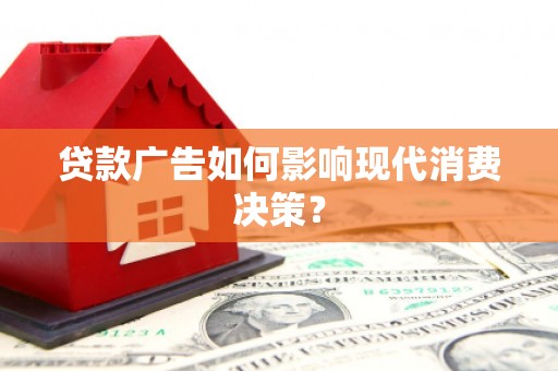景泰贷款广告如何影响现代消费决策？