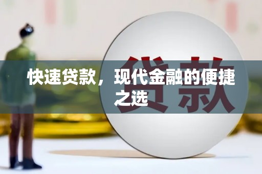 景泰快速贷款，现代金融的便捷之选
