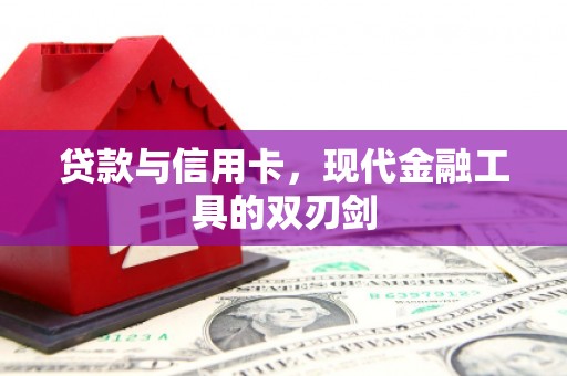 景泰贷款与信用卡，现代金融工具的双刃剑