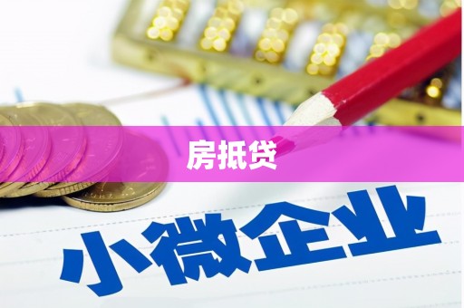 景泰房抵贷
