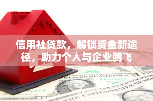 景泰信用社贷款，解锁资金新途径，助力个人与企业腾飞