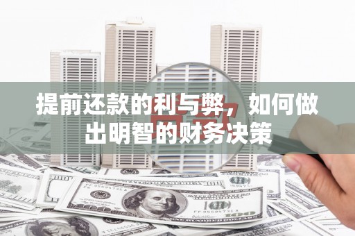 景泰提前还款的利与弊，如何做出明智的财务决策