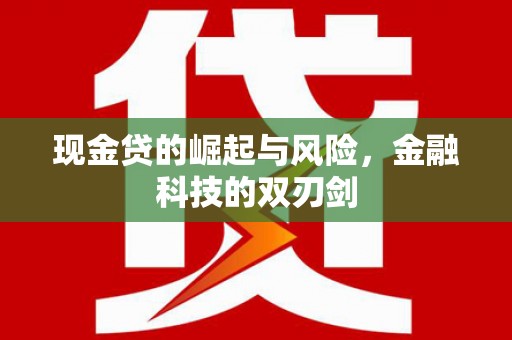 景泰现金贷的崛起与风险，金融科技的双刃剑