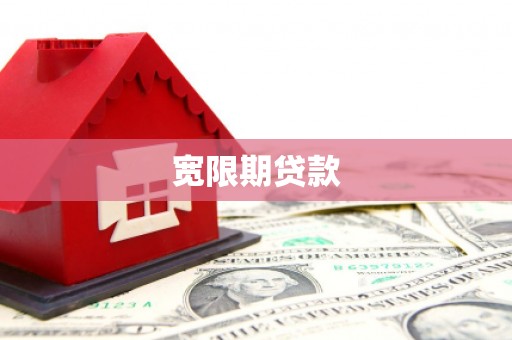 景泰宽限期贷款