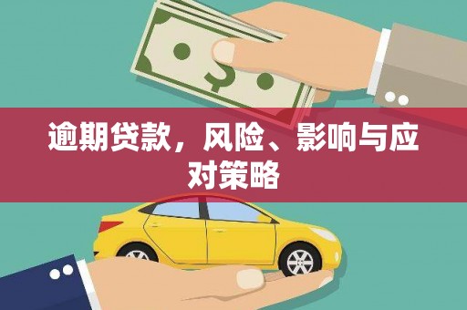 景泰逾期贷款，风险、影响与应对策略