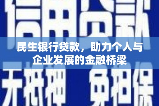 景泰民生银行贷款，助力个人与企业发展的金融桥梁