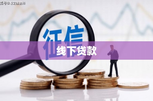 景泰线下贷款