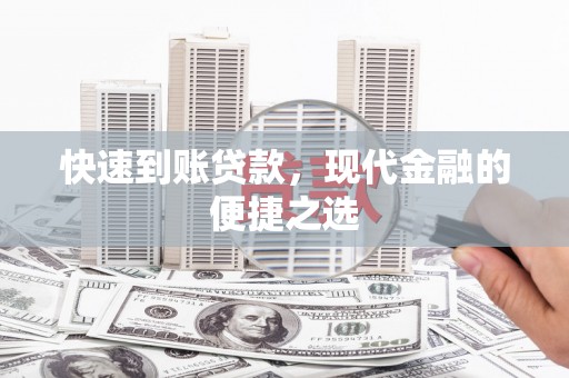 景泰快速到账贷款，现代金融的便捷之选