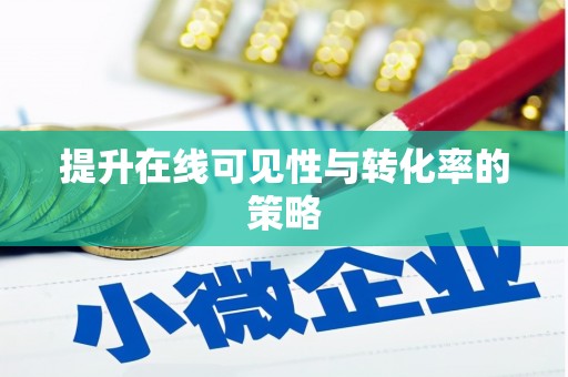 景泰提升在线可见性与转化率的策略