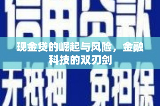 景泰现金贷的崛起与风险，金融科技的双刃剑