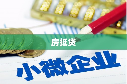 景泰房抵贷