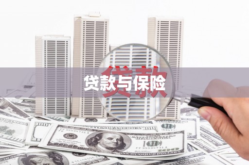 景泰贷款与保险