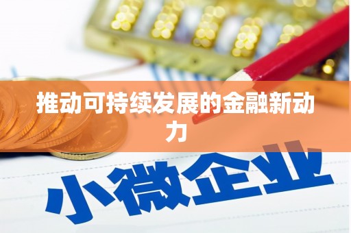 景泰推动可持续发展的金融新动力