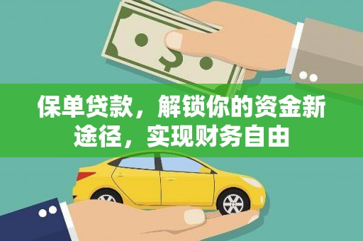 景泰保单贷款，解锁你的资金新途径，实现财务自由