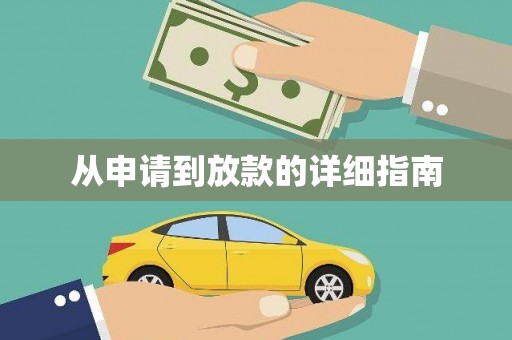 景泰从申请到放款的详细指南