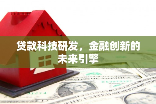 景泰贷款科技研发，金融创新的未来引擎