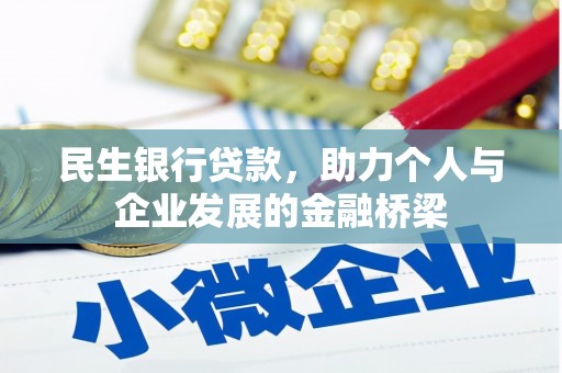 景泰民生银行贷款，助力个人与企业发展的金融桥梁