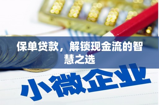 景泰保单贷款，解锁现金流的智慧之选