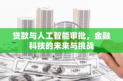 景泰贷款与人工智能审批，金融科技的未来与挑战